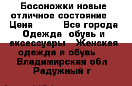 Босоножки новые отличное состояние  › Цена ­ 700 - Все города Одежда, обувь и аксессуары » Женская одежда и обувь   . Владимирская обл.,Радужный г.